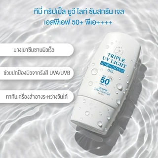 (กันแดดแคปซูลเนื้อเจลเวชสำอางค์) TRIPLE UV LIGHT SUNSCREEN GEL SPF50+ PA++++