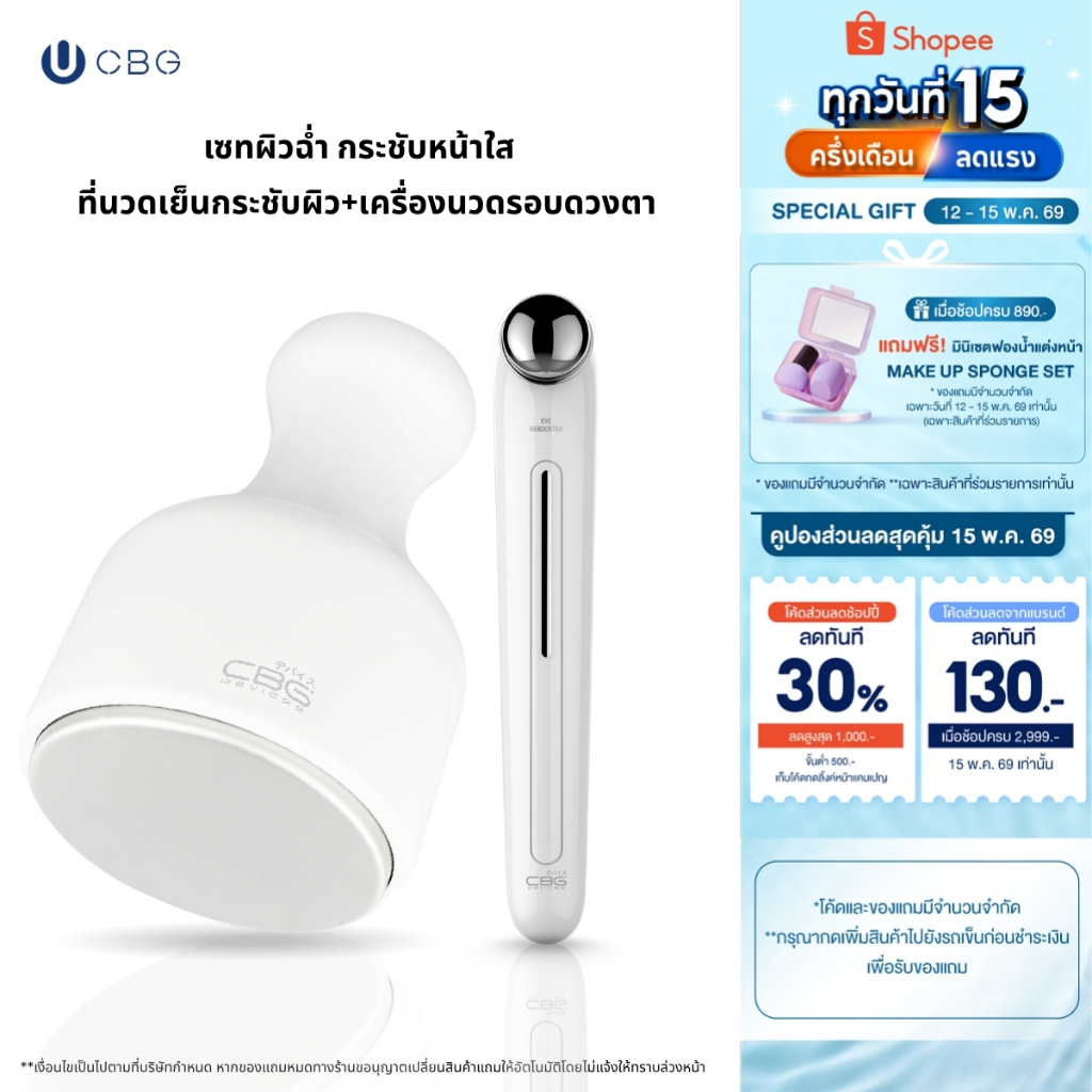 [FRESH GLOW DUO SET] CBG Devices เซตเพิ่มความสดชื่นให้ผิวและฟื้นฟูรอบดวงตา Ice cooling stick & Eye R