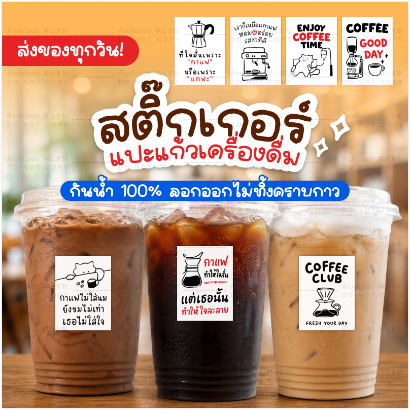 สติ๊กเกอร์ติดแก้วกาแฟ กันน้ำ 100% เข้าตู้แช่ ตู้เย็นได้ ไม่ลอกไม่เปื่อย
