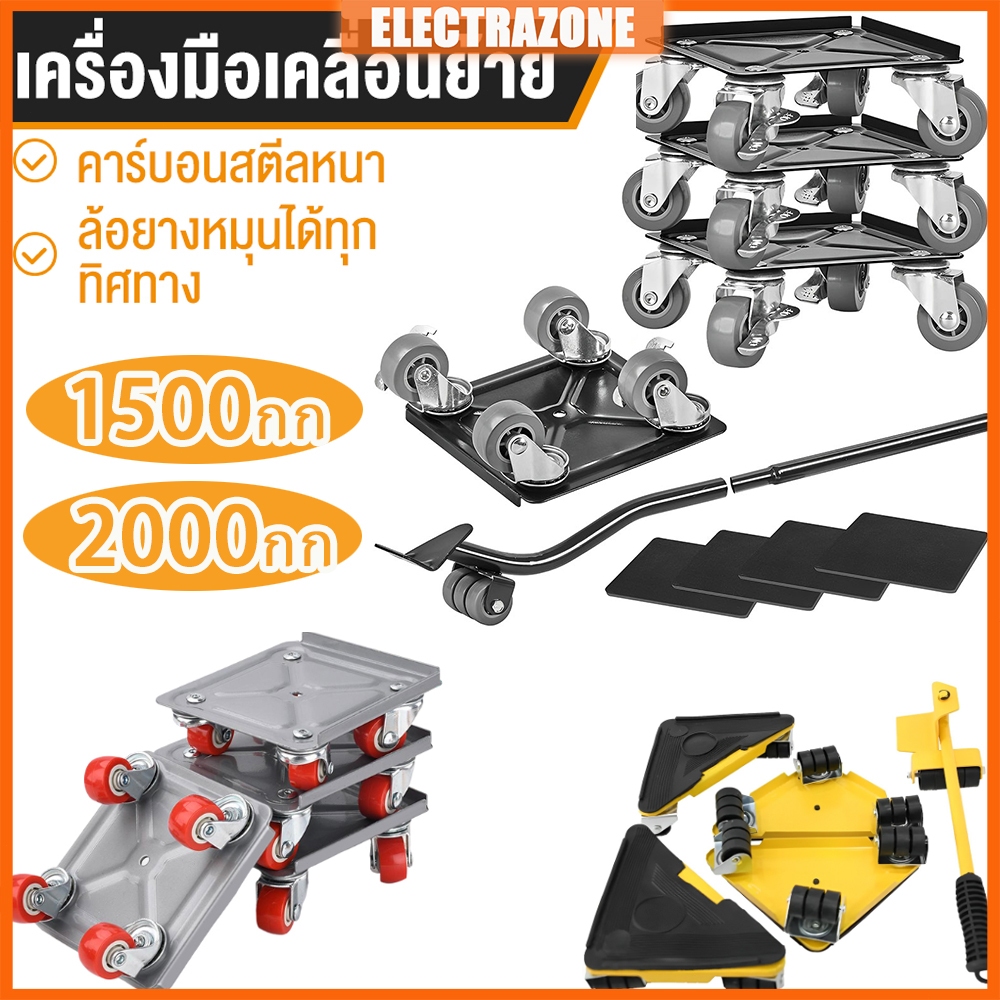 ล้อช่วยย้ายของหนัก ล้อเลื่อนย้ายเฟอร์นิเจอร์ ชุดอุปกรณ์ช่วยขนย้าย พร้อมคานงัด รองรับน้ำหนัก 500-2000KG