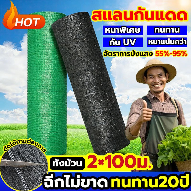 🔥พร้อมส่งจัดส่งเร็ว สแลนกันแดด สแลนกรองแสง สแลนบังแดด กรองแสง 50%-90% กว้าง2ม ยาว20ม 25ม 50ม 100ม ราคาถูกคุณภาพดี