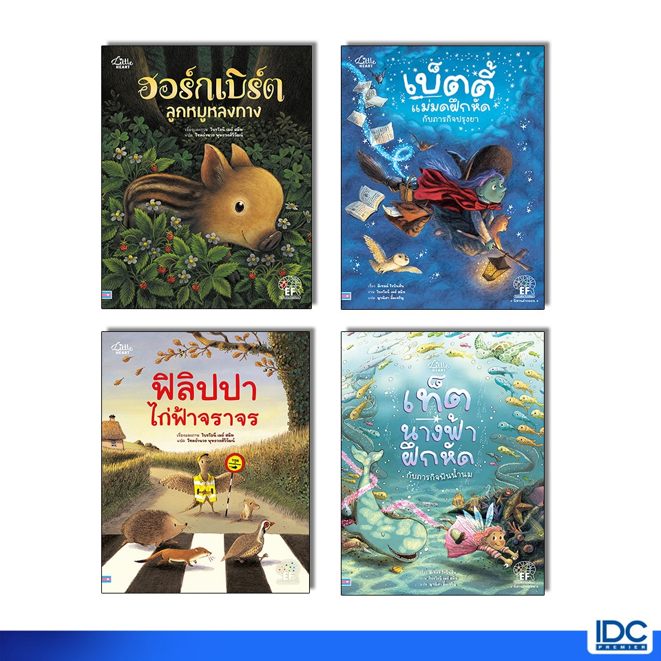 Little Heart(ลิตเติ้ลฮาร์ท) หนังสือ นิทานที่ช่วยส่งเสริมและพัฒนาทักษะสมอง (EF) เพื่อความสำเร็จของลูกน้อย