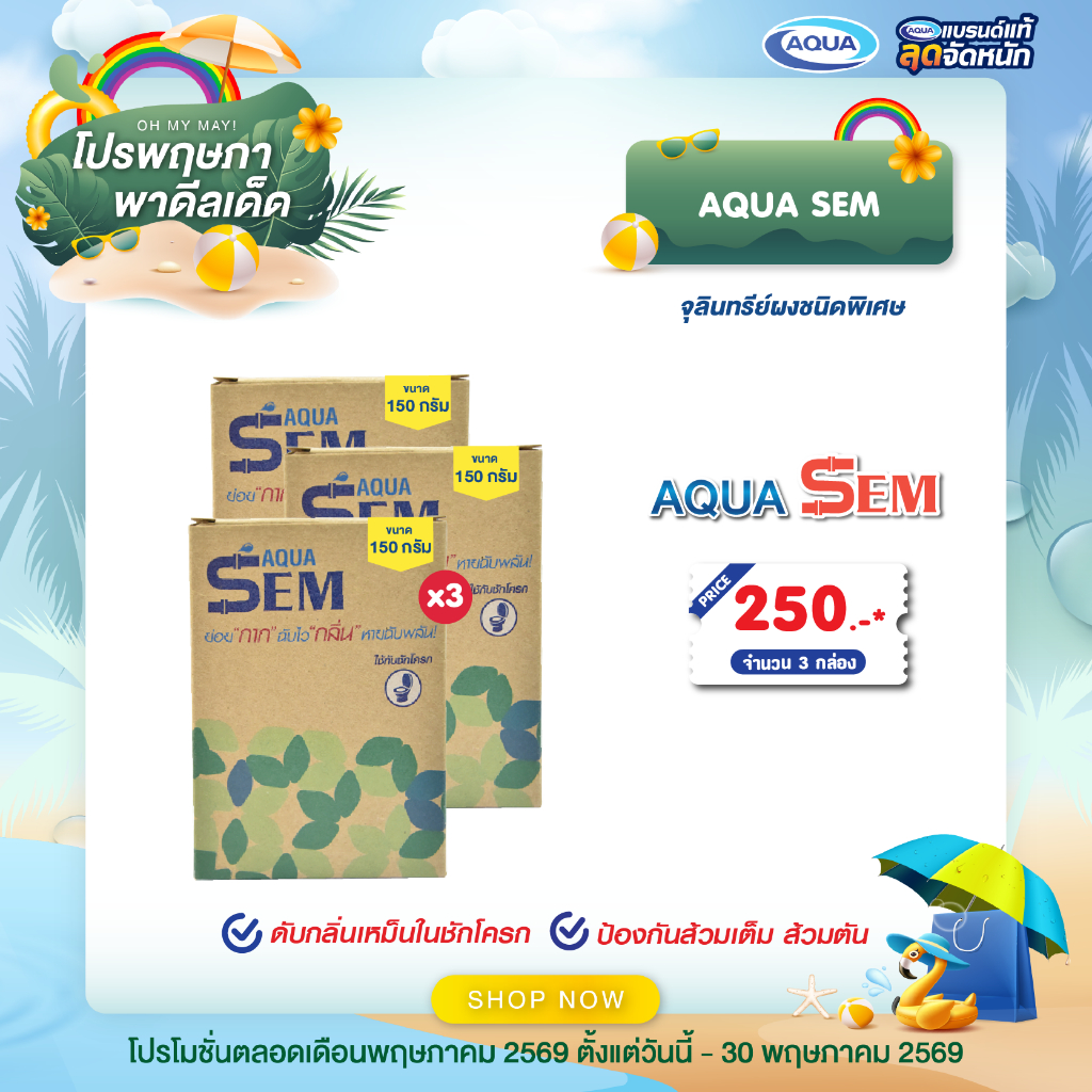 โปรโมชั่น AQUA SEM (จุลินทรีย์ผง ดับกลิ่นเหม็นในชักโครก ย่อยสลายอินทรีย์ และสารที่ย่อยยาก ป้องกันส้วมเต็ม ส้วมตัน) ราคา ถูกที่สุด ดีลบีเคเค แกลเลอรีภาพที่ 2