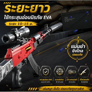 ปืนของเล่น AKM ปืนกระสุนอ่อน ปืนโฟม ขนาดใหญ่ 83 ซม Nerf gun toy ยิงได้ ของเล่นเด็ก DIY ถอดและประกอบ