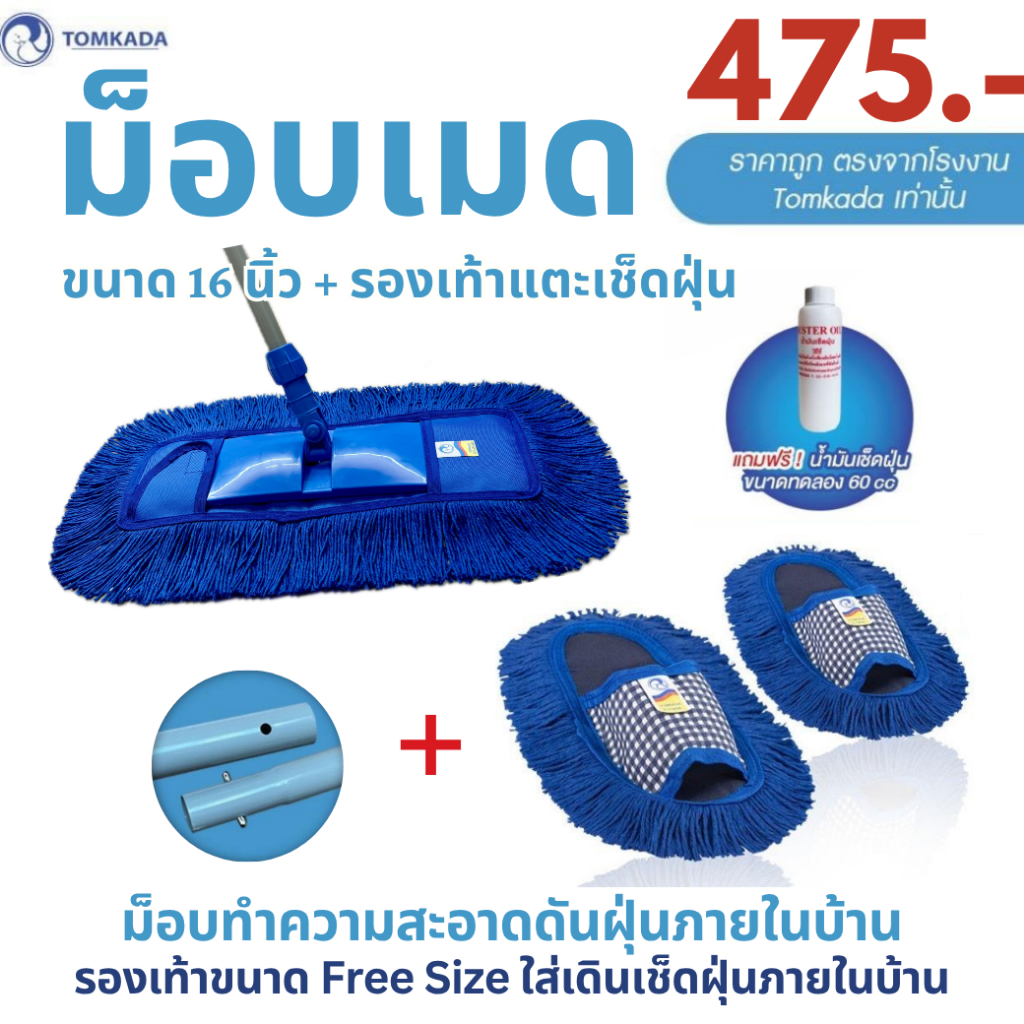 Tomkada - ชุดม็อบดันฝุ่น 16 นิ้ว (ผ้า 1 ผืน) ใยน้ำเงิน ด้ามข้อต่อ + รองเท้าแตะเช็ดฝุ่น สีน้ำเงิน