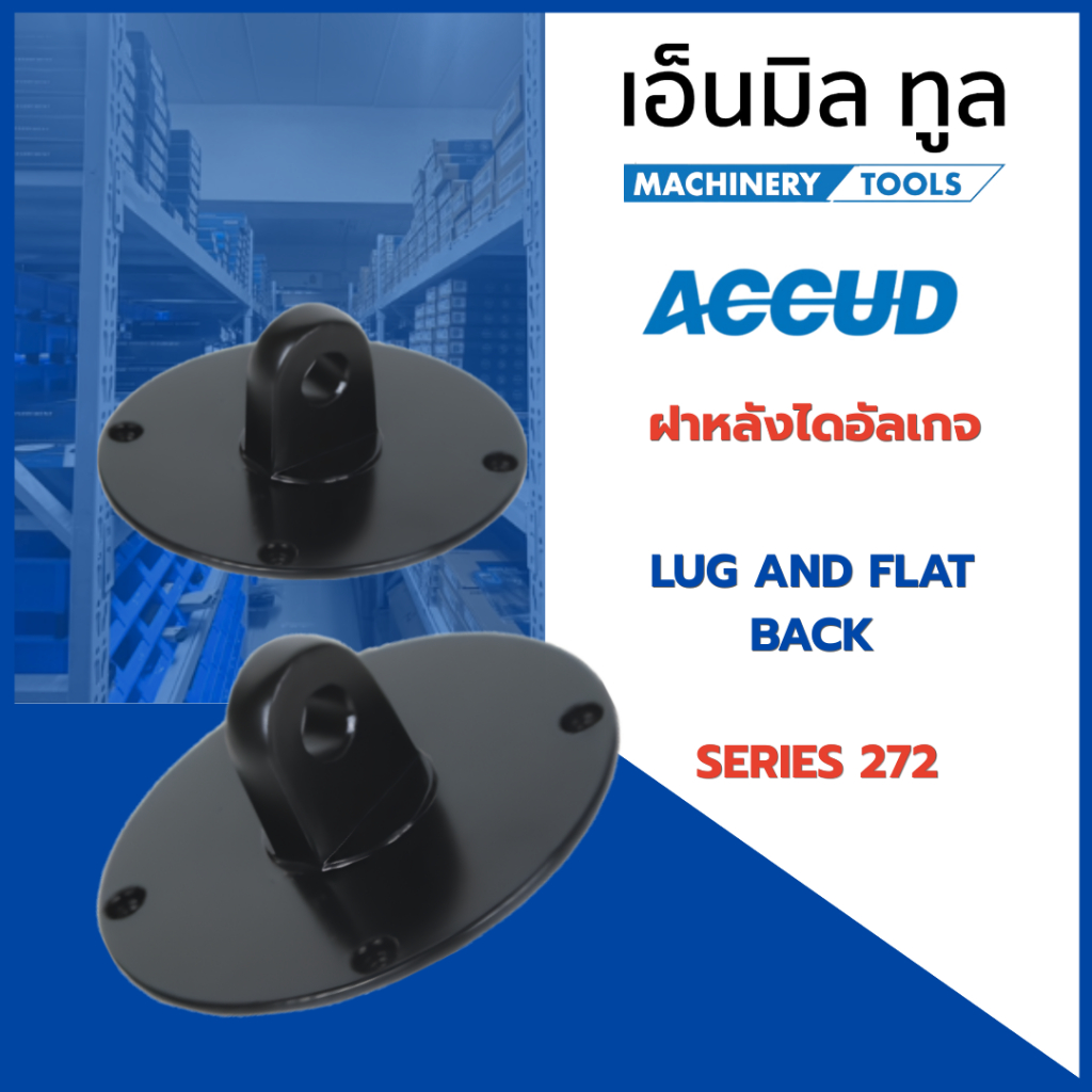ACCUD ฝาหลังไดอัลเกจ LUG AND FLAT BACK Series 272