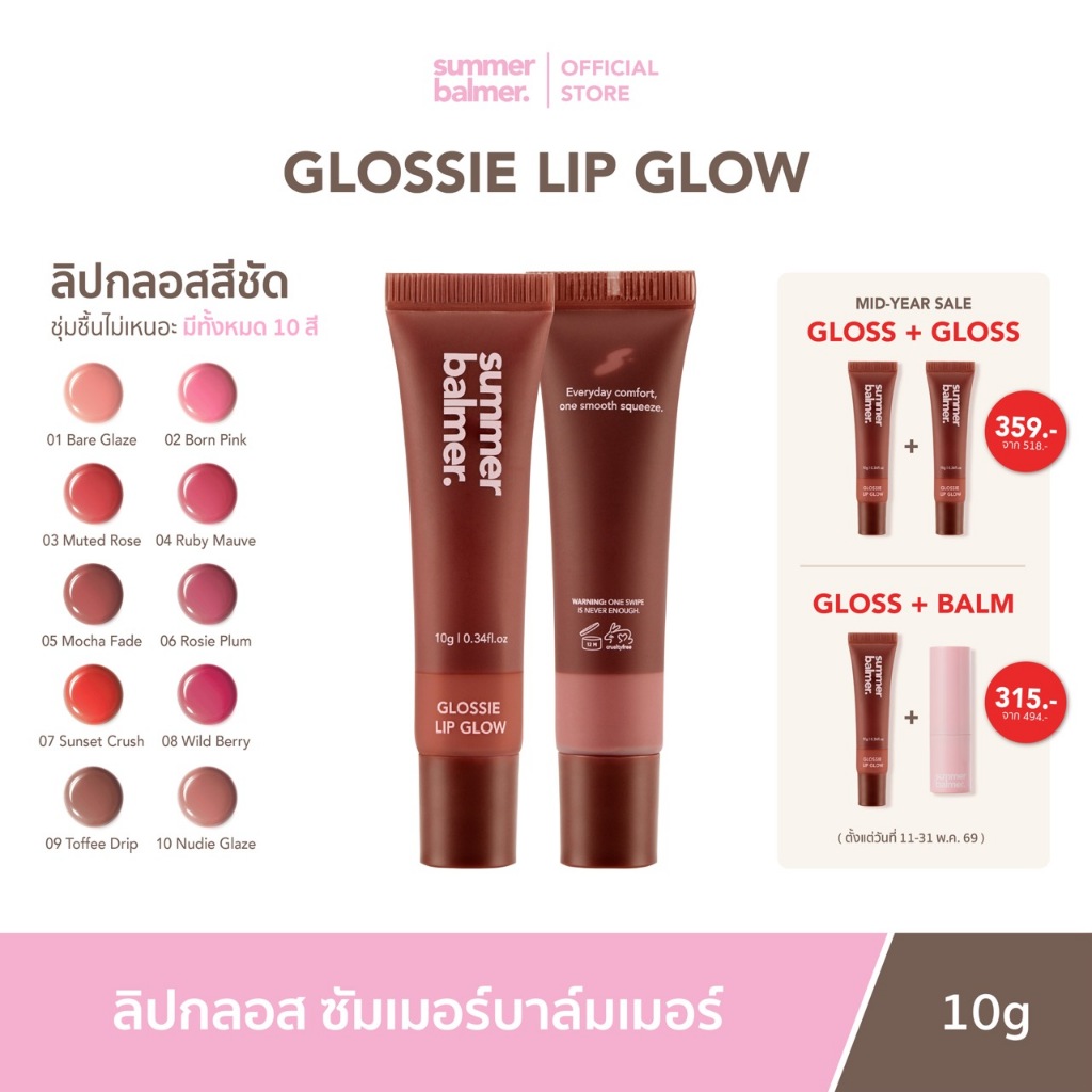 [กด 2 ชิ้น รับโปรโมชัน] ลิปกลอสซัมเมอร์บาล์มเมอร์ Glossie Lip Glow - Summer Balmer
