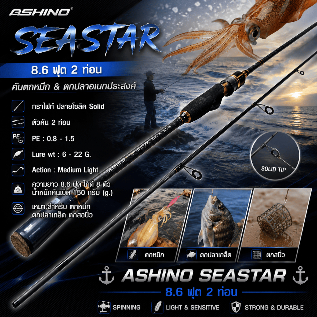 [ ของแท้ ]  คันตกหมึก 🦑 กราไฟท์ Ashino Seastar 8.6 ฟุต 2 ท่อน เหมาะสำหรับ ตกหมึก ตกปลาเกล็ด ตกสปิ๋ว Spinning