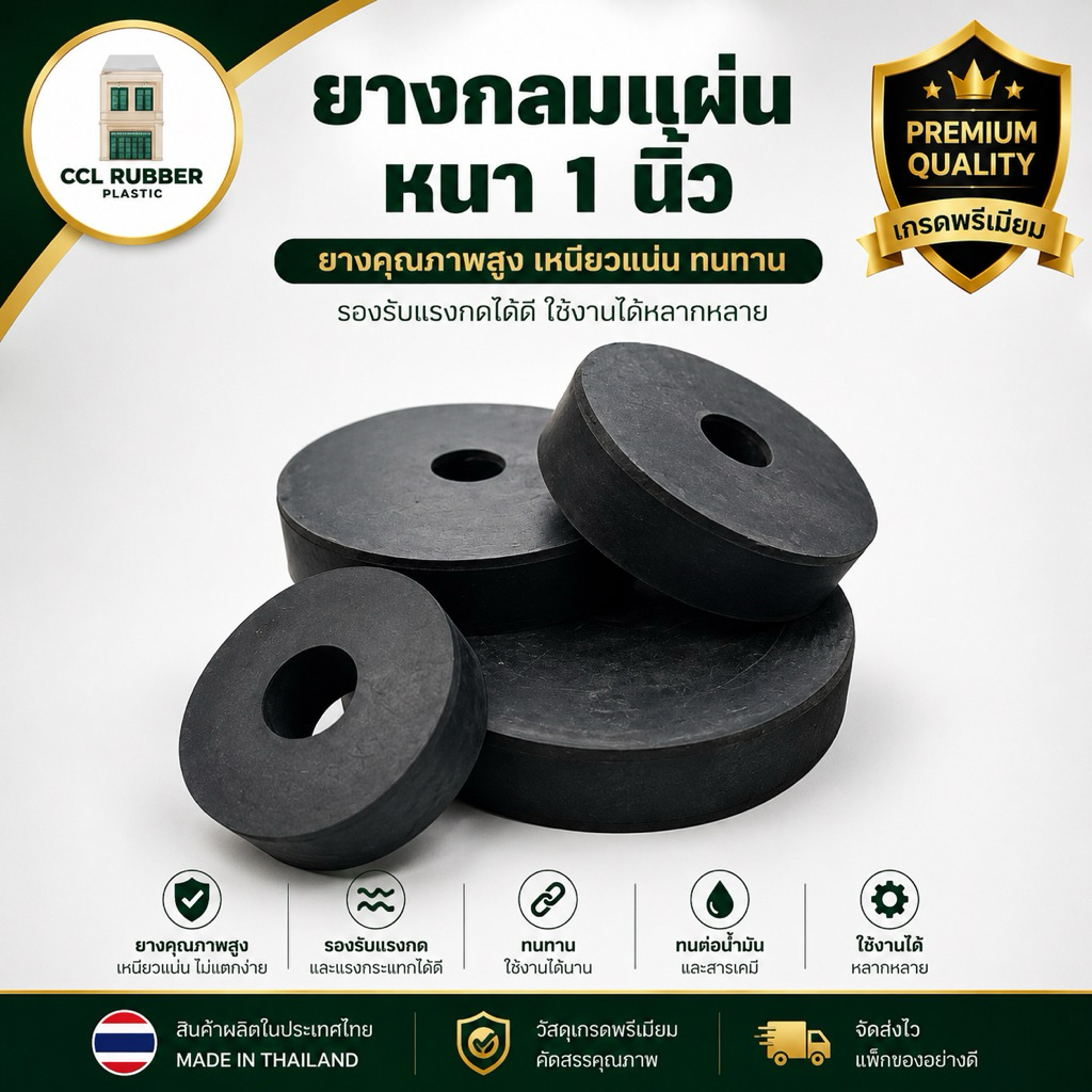 ยางแผ่นกลมรองกันกระแทก ยางรองแท่นเครื่อง ยางกันสะเทือน หนา1นิ้ว