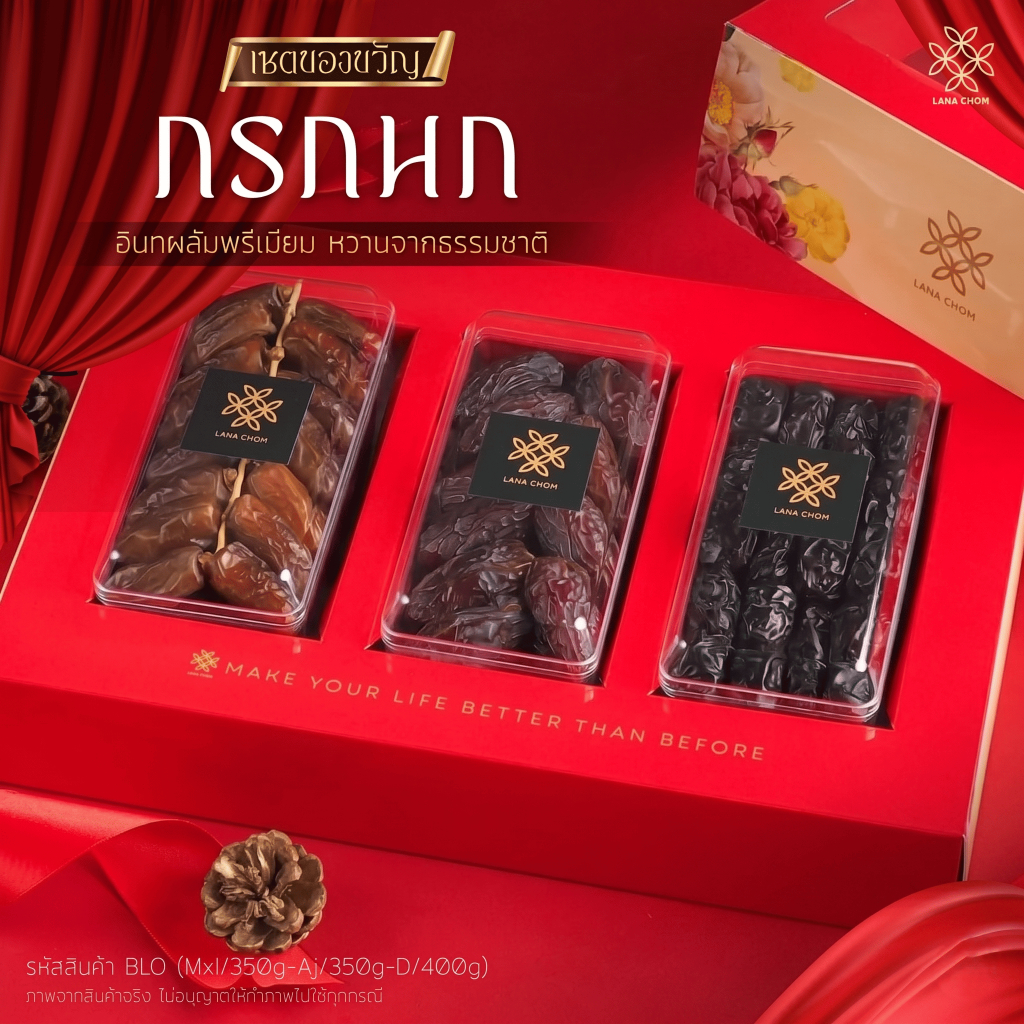 เซตของขวัญ กรกนก  Mxl/350g-AJ/350g-D/400g  [ LANA CHOM ]