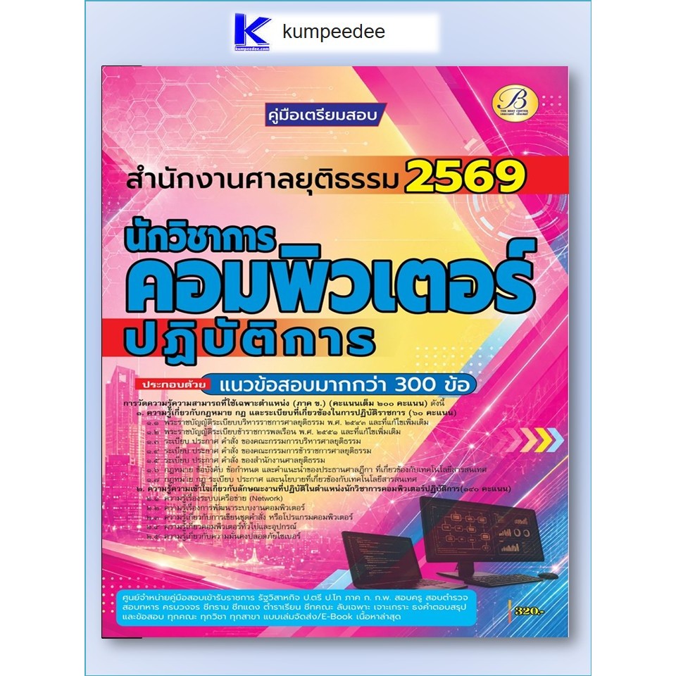 หนังสือเตรียมสอบนักวิชาการคอมพิวเตอร์ปฏิบัติการ สำนักงานศาลยุติธรรม ปี 2569