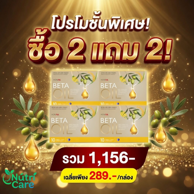ซื้อ 2 แถม 2 Beta Oil น้ำมันรำข้าวสกัด ดูแลหัวใจ ลดไขมัน ลดคอเลสเตอรอล สุขภาพดีทุกวัน เฉลี่ยเพียง 359.- COD ส่งฟรี