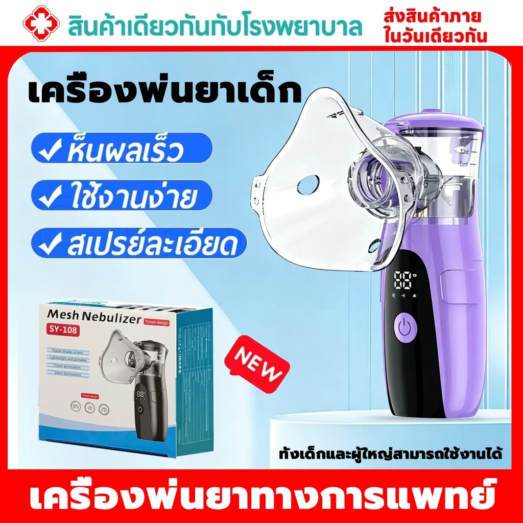 【รับประกัน1ปี】 เครื่องพ่นยาเด็ก เครื่องพ่นยาทางการแพทย์ หอบหืดแบบพกพาสำหรับเด็กและผู้ใหญ่Nebulizer ขวดสเปรย์ยาพกพา