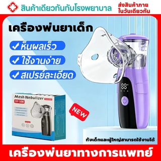 【รับประกัน1ปี】 เครื่องพ่นยาเด็ก เครื่องพ่นยาทางการแพทย์ หอบหืดแบบพกพาสำหรับเด็กและผู้ใหญ่Nebulizer ขวดสเปรย์ยาพกพา