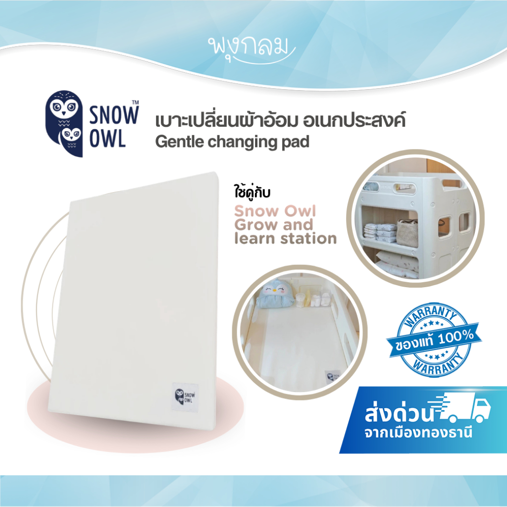 SNOW OWL เบาะเปลี่ยนผ้าอ้อม อเนกประสงค์ Gentle changing pad