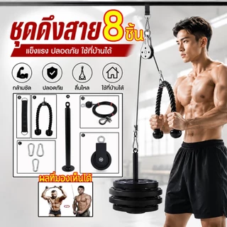 🏋🏻‍♂️8pcs อุปกรณ์รอกสายเคเบิ้ล🏋🏻‍♂️ โฮมยิม พกพาสะดวก สายดึงรอก ชุดออกกำลังกายลูกรอก Training Lifting Pulley Cable Set