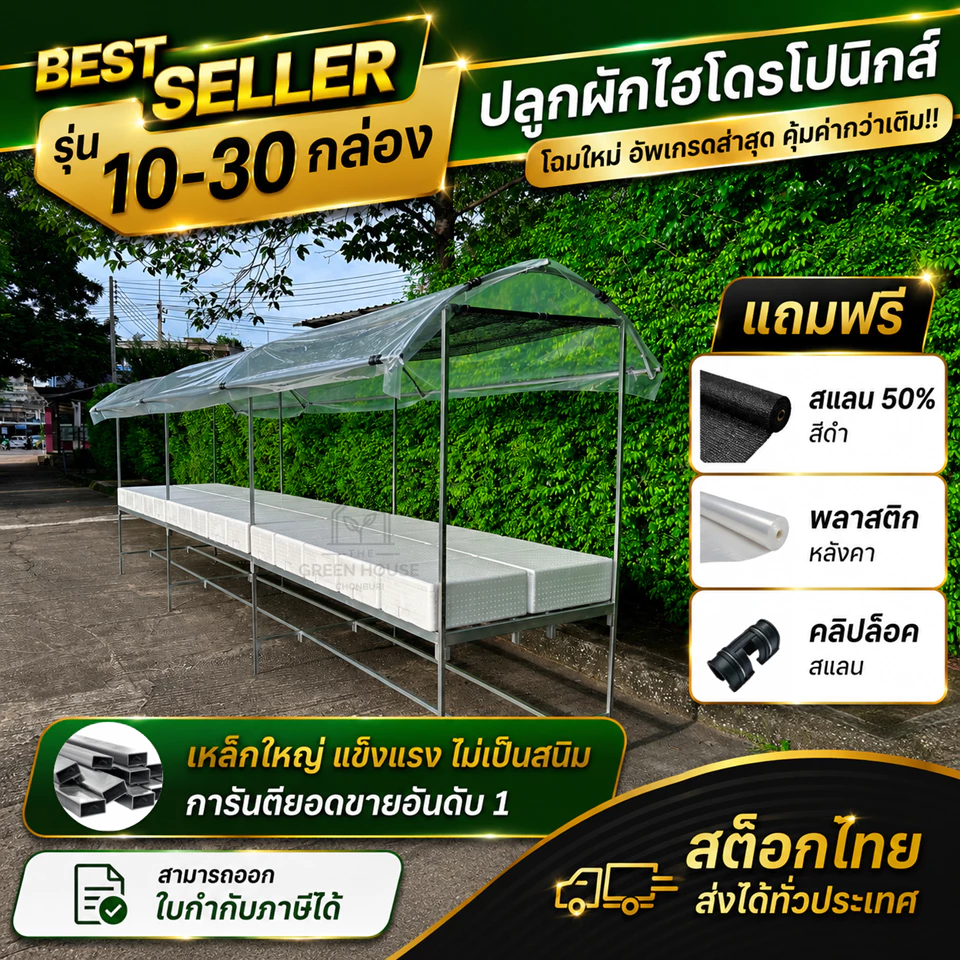โรงเรือนปลูกผักไฮโดรโปนิกส์ สำเร็จรูป สำหรับวางกล่องโฟม ติดตั้งง่าย ไม่เป็นสนิม มีขนาดให้เลือก 10-30 กล่อง