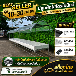 โรงเรือนปลูกผักไฮโดรโปนิกส์ สำเร็จรูป สำหรับวางกล่องโฟม ติดตั้งง่าย ไม่เป็นสนิม มีขนาดให้เลือก 10-30 กล่อง