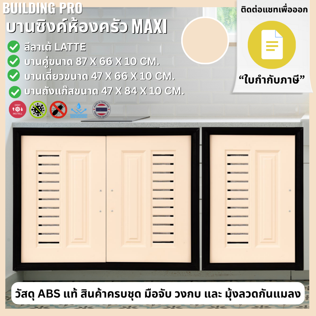 Building Pro บานซิงค์คู่ ABS ขนาด 87X67X10 CM รุ่น Maxi ลาเต้ Latte บานซิงค์ห้องครัว บานคู่ บานเดี่ยว บานถังแก๊ส