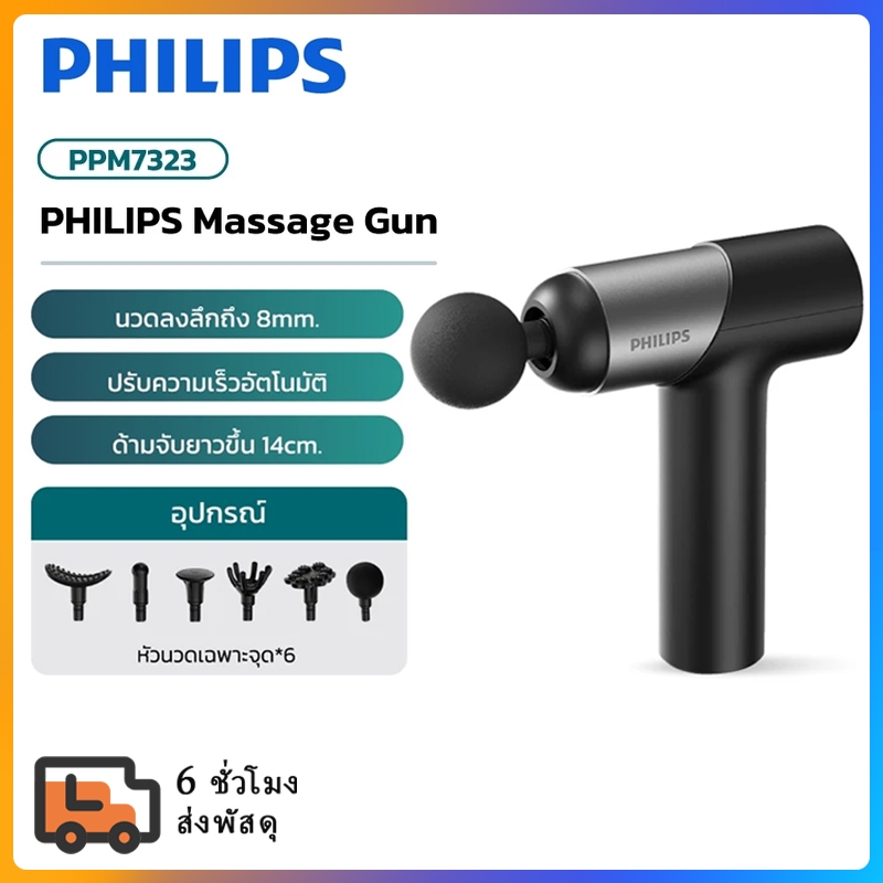 Philips เครื่องนวดมือถือ Fascia Gun Massage Gun ปืนนวดไฟฟ้า นวดกล้ามเนื้อที่นวดไฟฟ้า ปืนนว PPM7323
