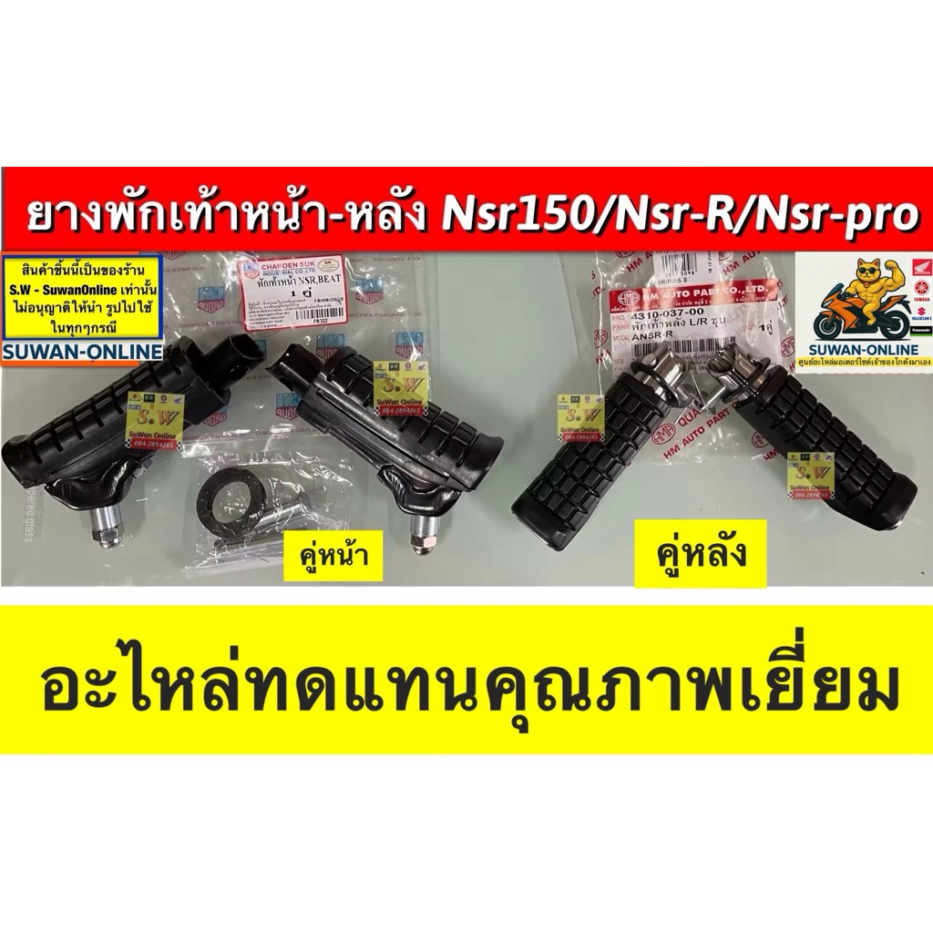 ยางพักเท้าหน้า-หลัง nsr150/nsr-r/nsr-proarm ใส่ได้ทุกรุ่น ที่ได้” พิมพ์เเจ้งไว้ อะไหล่ทดแทนคุณภาพเยี