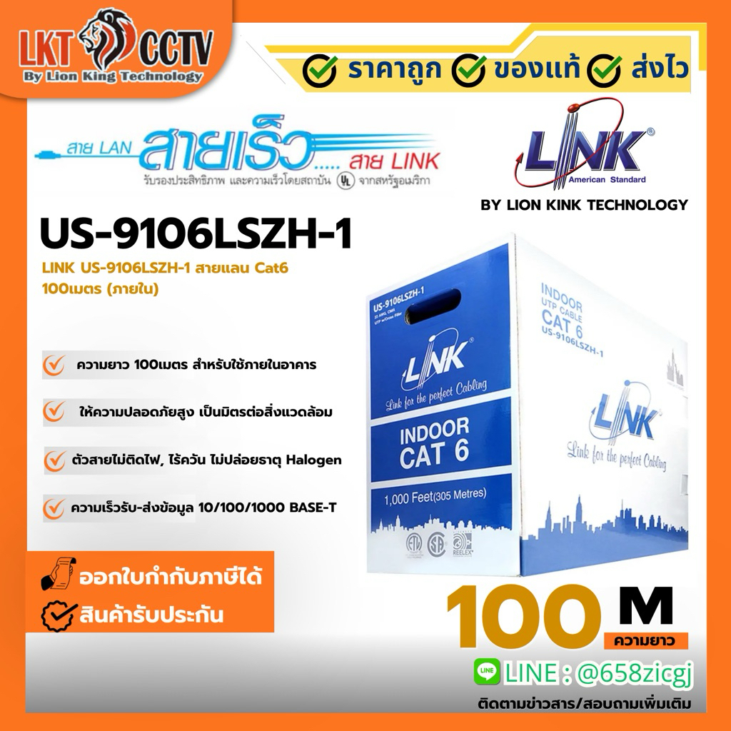US-9106LSZH-1 LINK US-9106LSZH-1 สายแลน Cat6 100เมตร (ภายใน)