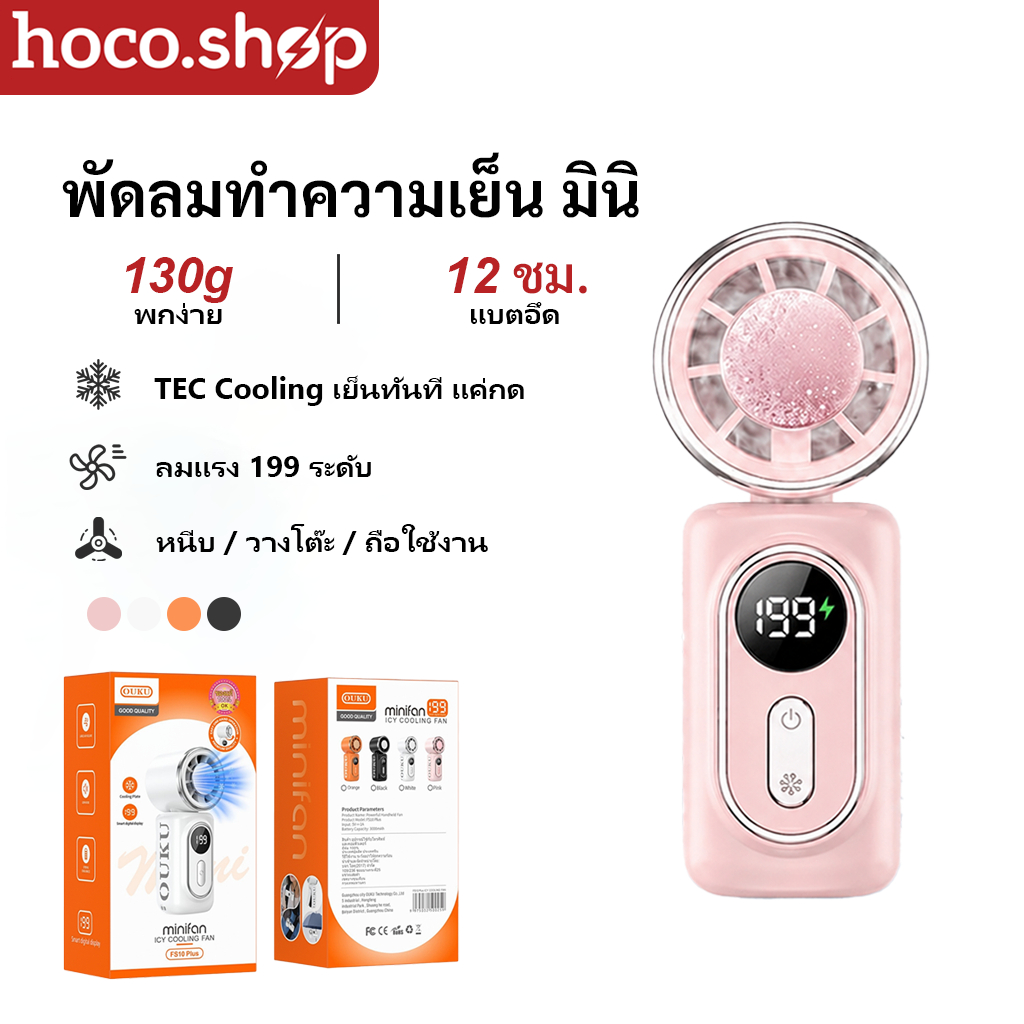 OUKU FS10 พัดลมพกพา TEC Cooling แบบหนีบ Mini Fan ลมแรง 199 ระดับ 3000mAh พัดลมมือถือ LED