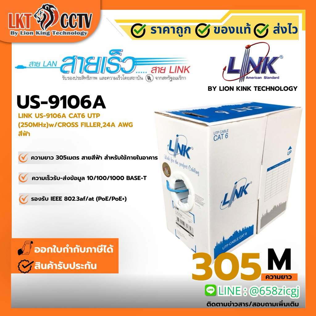 ​สาย LAN LINK US-9106A-1 และ US-9106A เป็นสาย UTP CAT6 ที่ออกแบบมาสำหรับการใช้งานภายในอาคาร