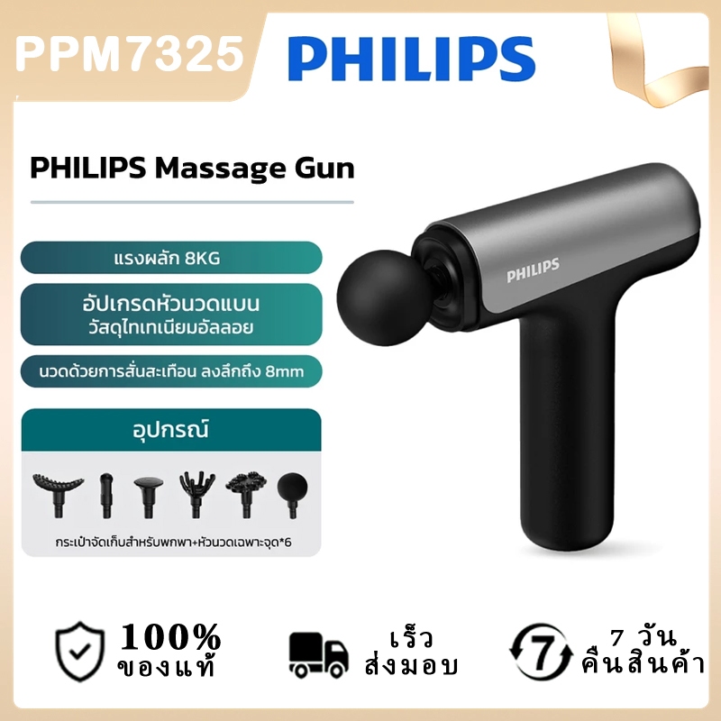 Philips เครื่องนวดมือถือ Massage Gun Fascia Gun ปืนนวดไฟฟ้า นวดกล้ามเนื้อที่นวดไฟฟ้า ปืนนว PPM7325