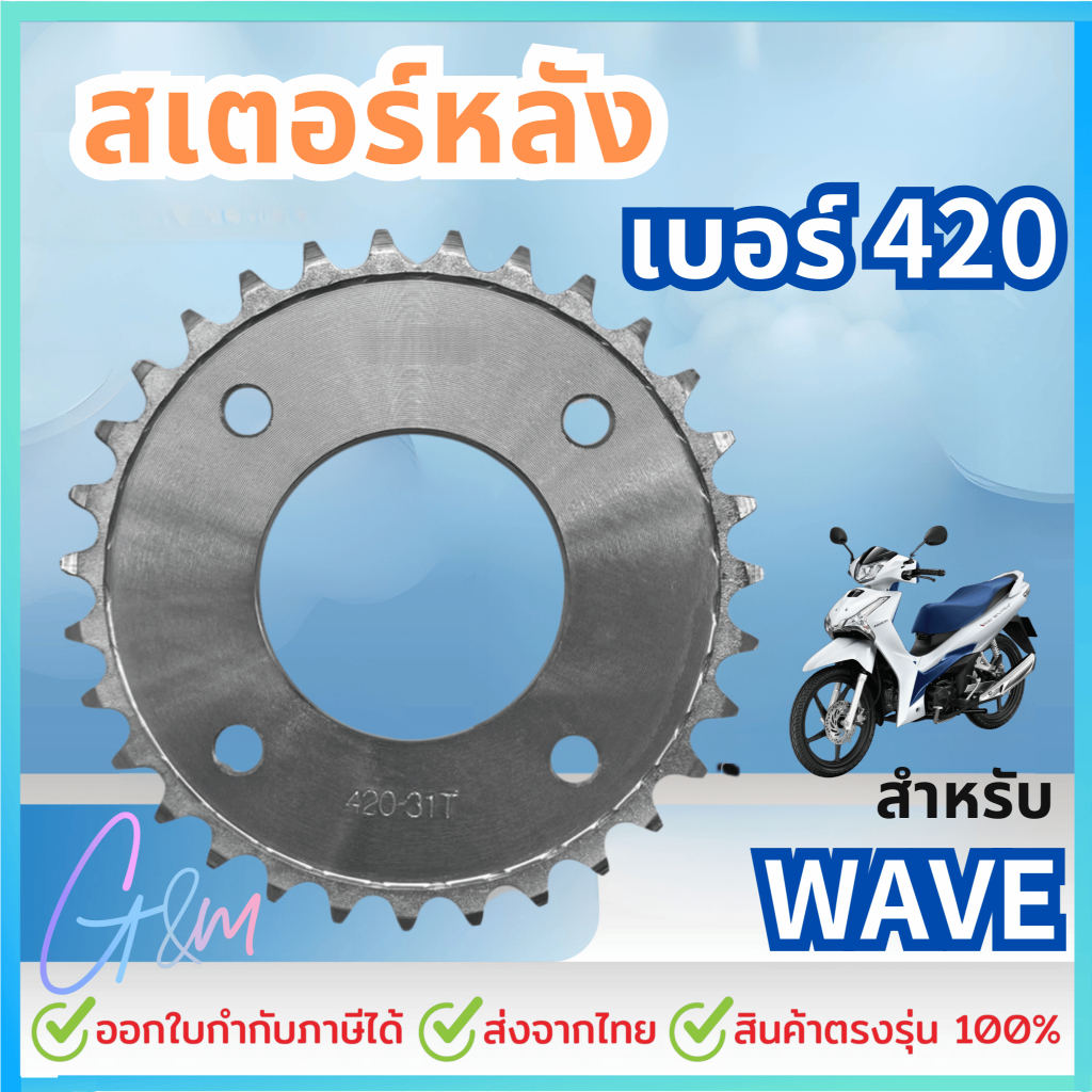 สเตอร์หลัง เบอร์ 420 สเตอร์มอเตอร์ไซค์ เบอร์ 420 สเตอร์หลัง 31T, 32T, 33T, 34T สำหรับ WAVE เวฟ
