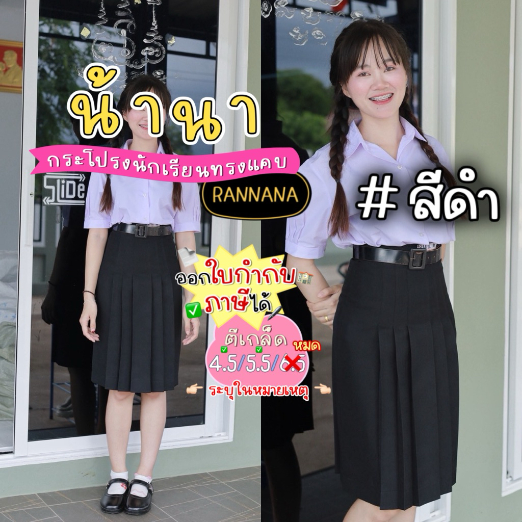 [สั่งซื้อผ่าน Shopee Video รับส่วนลด 150.- 🛼💖] #สีดำ                 รอพรี 2-3 วันหลังสั่ง📍กระโปรงนักเรียนทรงแคบตราน้านา