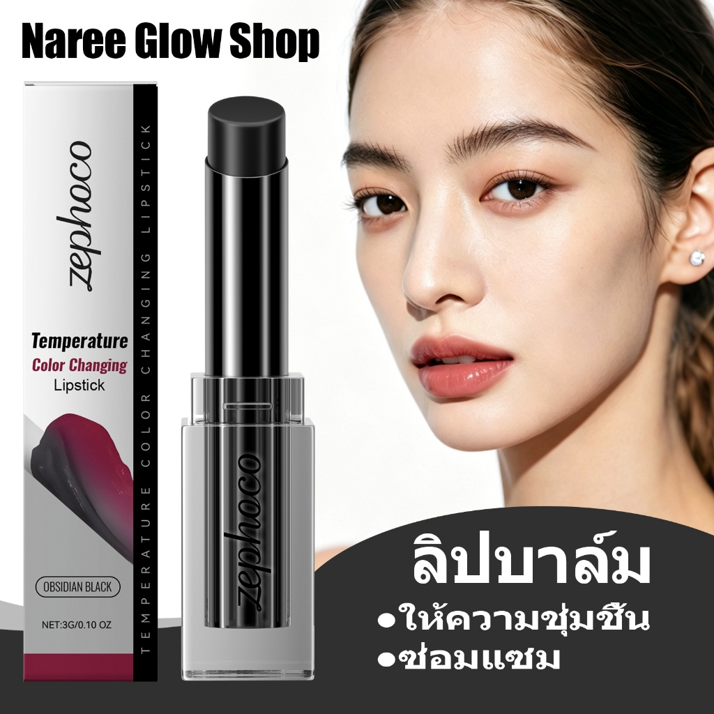 Zephoco ลิปบาล์มเปลี่ยนสี 3g ให้ความชุ่มชื้น บำรุง ซ่อมแซม ต่อต้านความแห้งกร้าน เปลี่ยนสีตามอุณหภูมิ