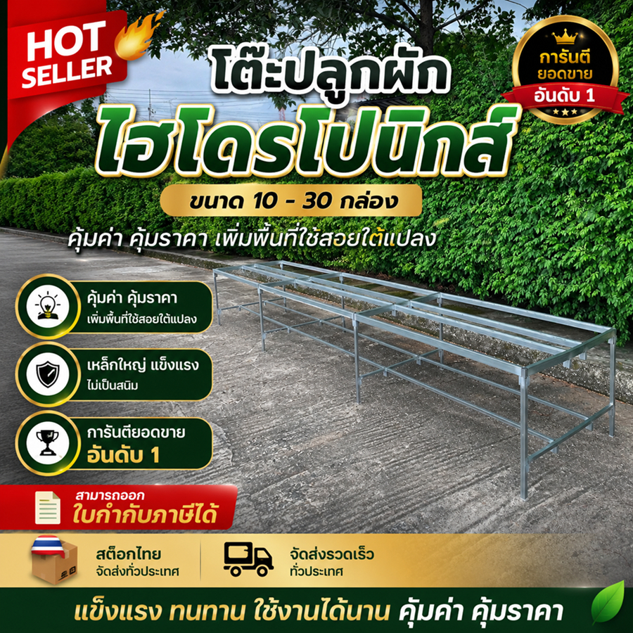 โต๊ะปลูกผักไฮโดรโปนิกส์ โรงเรือนสำเร็จรูป (ไม่มีหลังคา) สำหรับวางกล่องโฟม 10-30 กล่อง