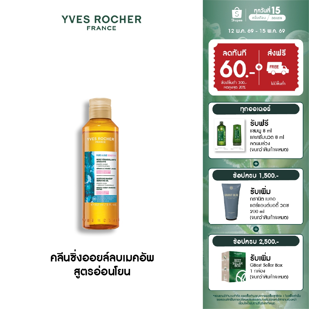 อีฟ โรเช Yves Roche Pure Algue Sensitive Soothing Cleansing Foam 150ml. คลีนซิ่งออยล์ลบเมคอัพ สูตรอ่อนโยนต่อผิวแพ้ง่าย – โปรปัง