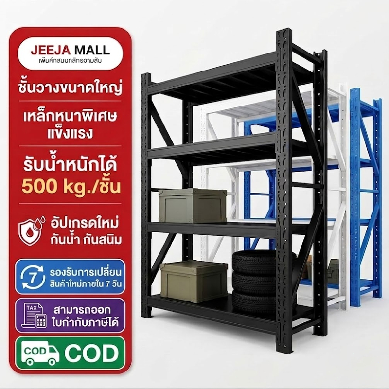 JJM รุ่นอัพเกรด ชั้นวางสินค้า 3/4/5 ชั้น รับน้ำหนัก 500KG/ชั้น Shelf โกดัง
