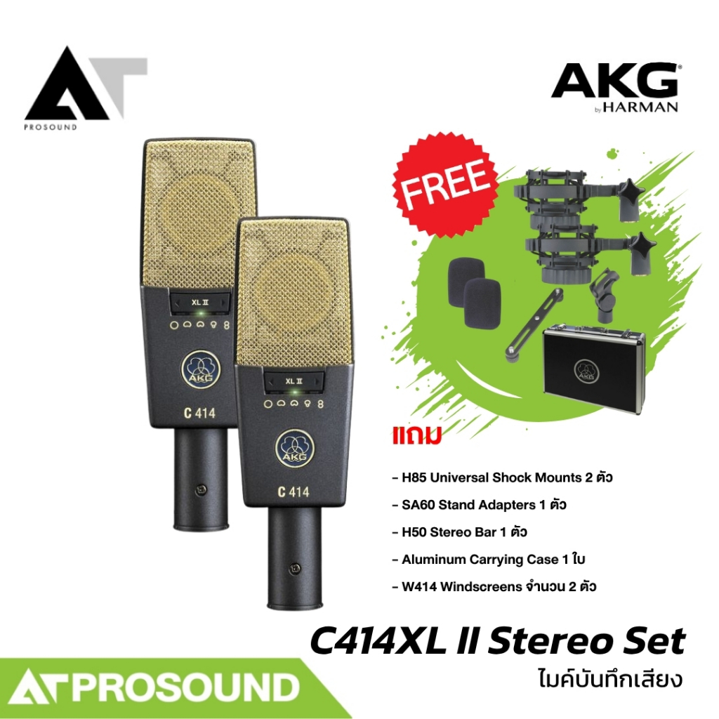 AKG C414 XLII Stereo Set ไมค์คอนเดนเซอร์ แบบแพ็คคู่ 2 ตัว เลือกรูปแบบการรับเสียงได้ AT Prosound