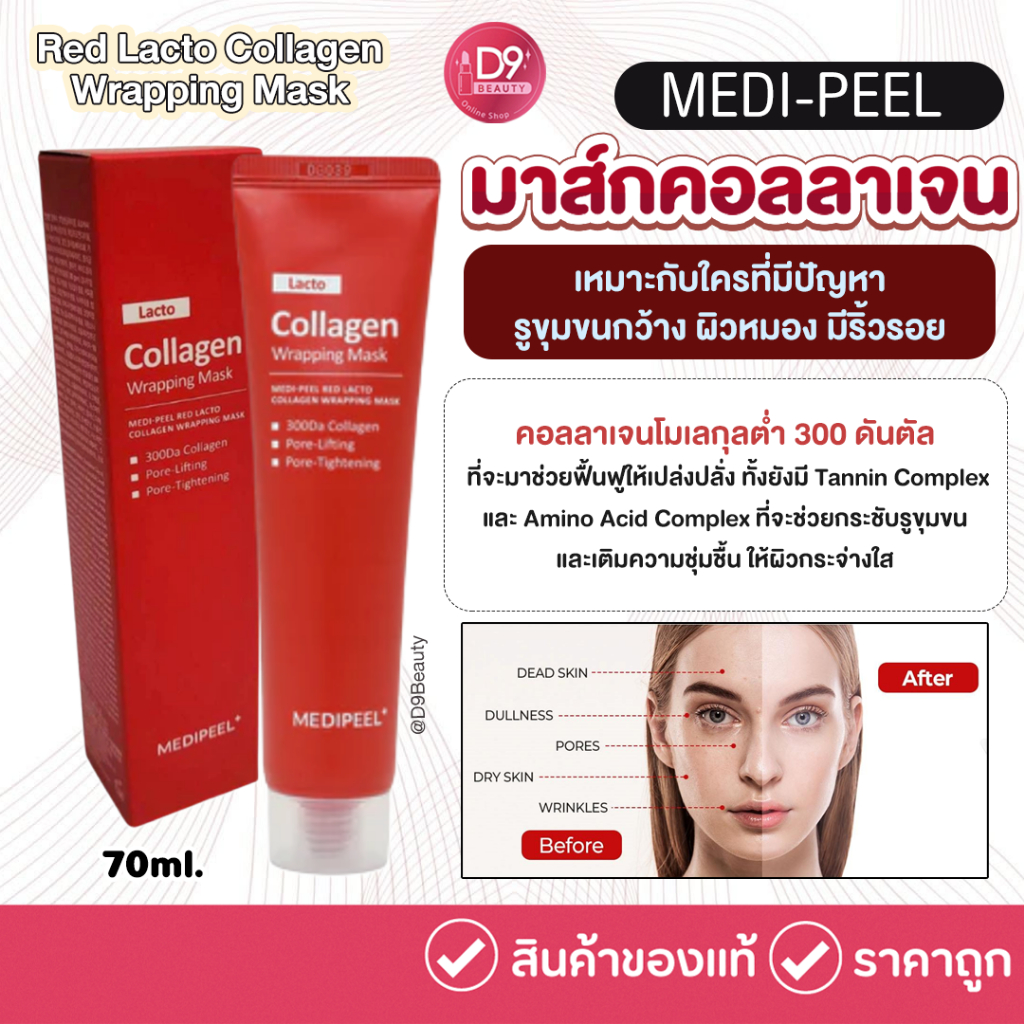 MEDI-PEEL Red Lacto Collagen Wrapping Mask 70ml มาส์กคอลลาเจนลอกหน้าผิวใส