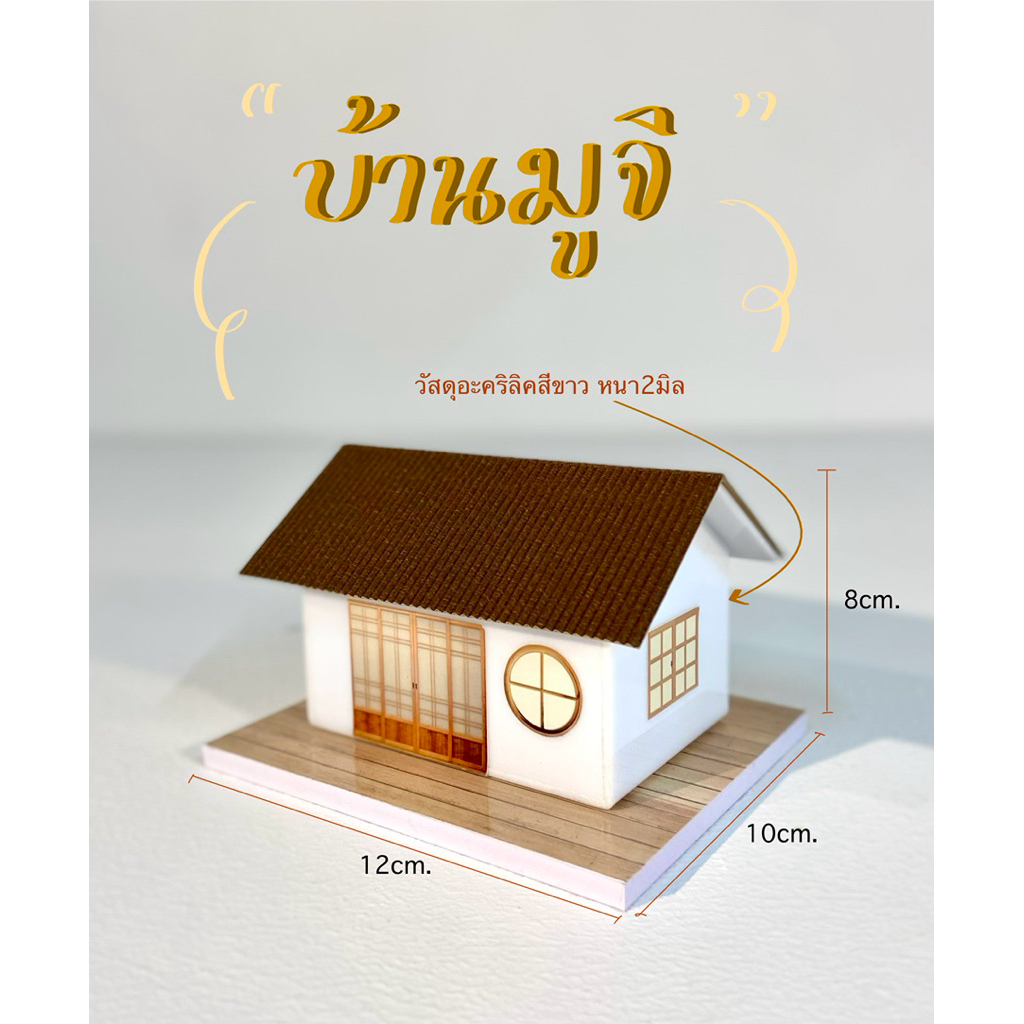 บ้านสไตล์มูจิ/มินิมอล/ บ้านมินิมอลหลังน้อย/ เล้าไก่มินิมอล