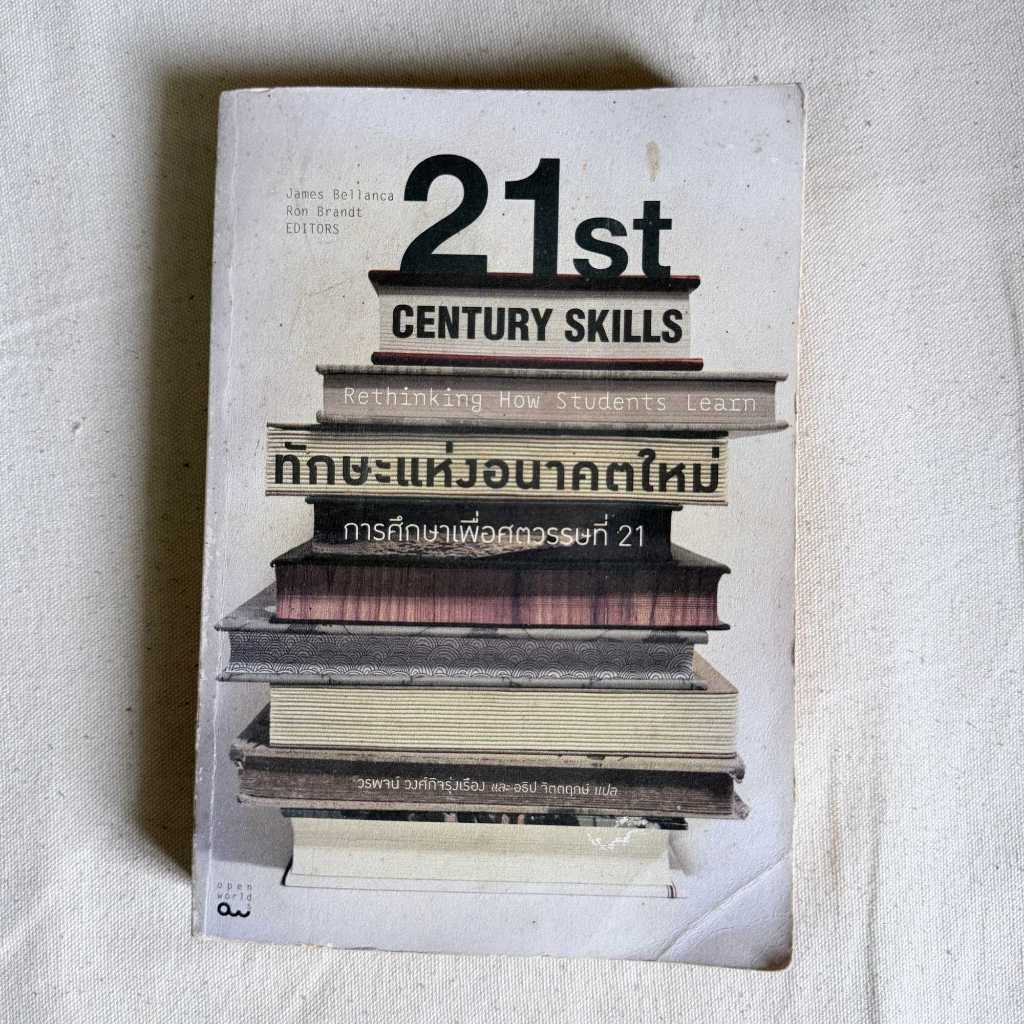 [มือสอง] หนังสือ ทักษะแห่งอนาคตใหม่: การศึกษาเพื่อศตวรรษที่ 21 (21st Century Skills) สภาพดี