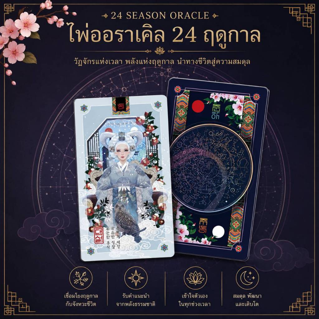 ไพ่ทาโรต์ ไพ่ยิปซี ไพ่ออราเคิล TAROT ORACLE CARDS : 24 SEASON ORACLE ของใหม่ ของแท้ 100%