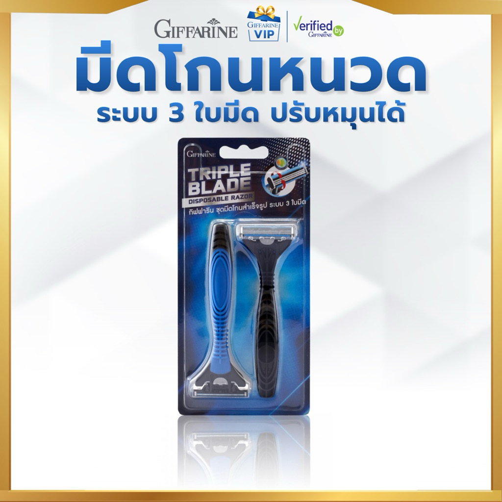 มีดโกนหนวด กิฟฟารีน ระบบ 3ใบมีด ปรับหมุนได้ Giffarine