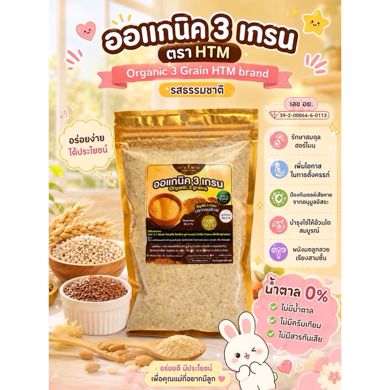 🚘(มีอ.ย)รสธรรมชาติ ออแกนิค3เกรน สูตรเตรียมตั้งครรภ์ ธัญพืชรวมโปรตีนจากพืช 🍿