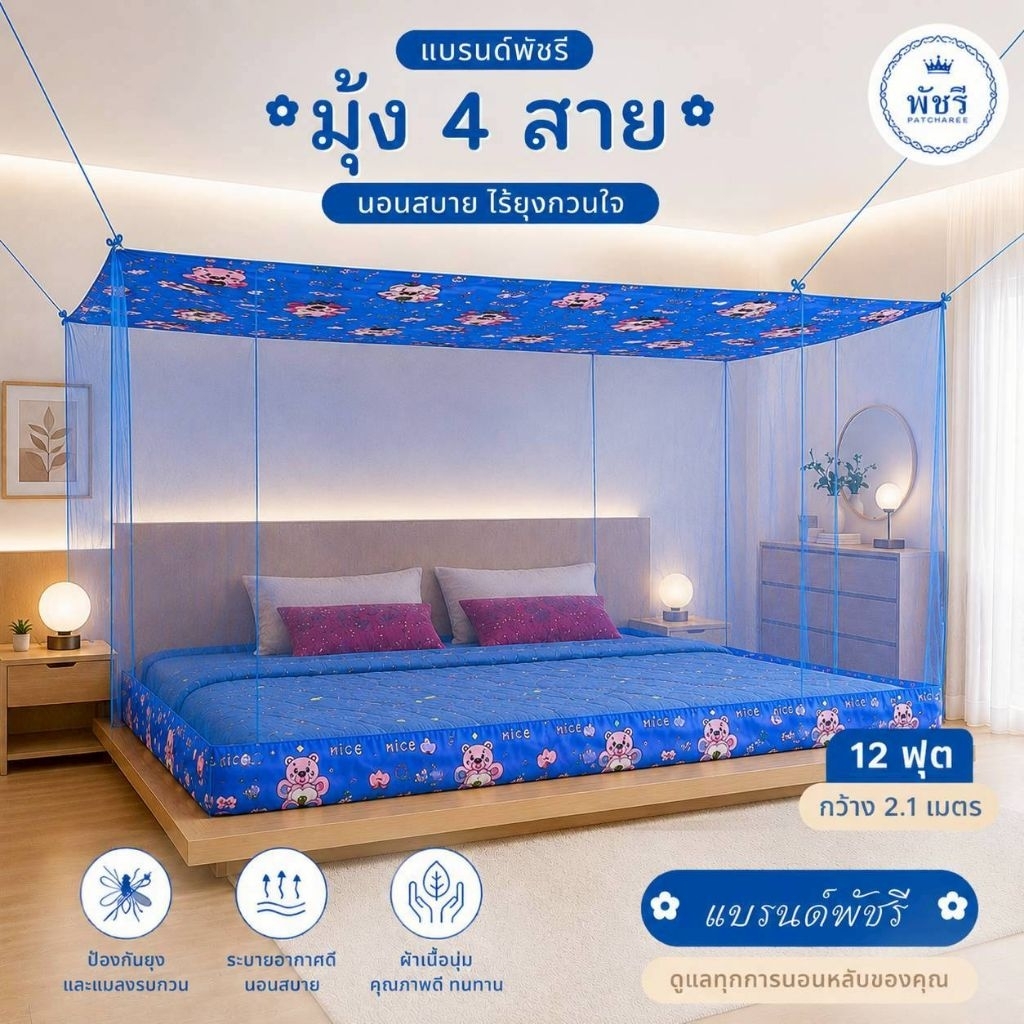 รวมมุ้ง หลังคาลาย ต่อชาย ขนาด 4-6-8-9-10-12 ฟุต เนื้อผ้าพริกไทยตาถี่