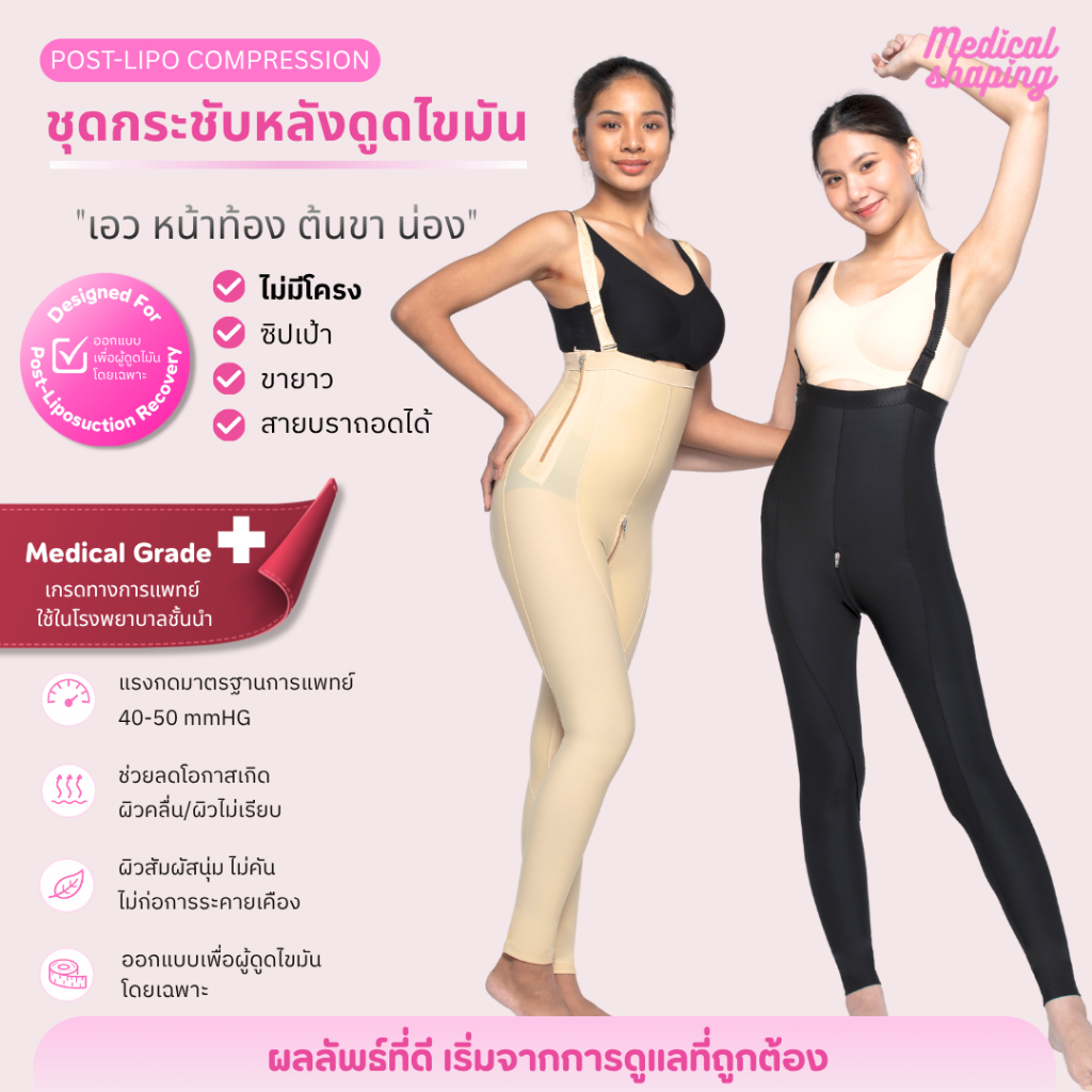 Medical shaping รุ่นใหม่ ชุดกระชับหลังดูดไขมัน  เอว พุง สะโพก ต้นขา น่อง ขายาว ซิปเป้า กางเกงกระชับต้นขา ราคา ถูกที่สุด ดีลบีเคเค