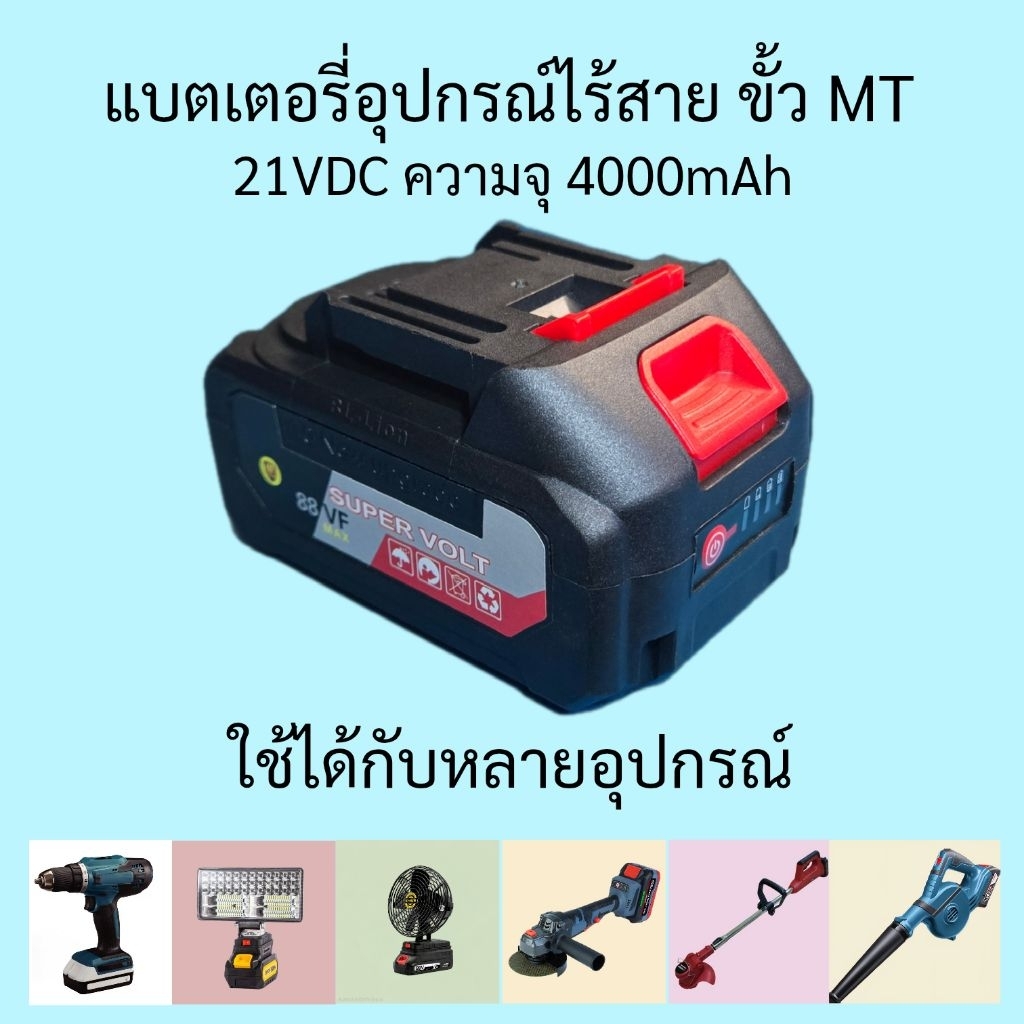 แบตเตอรี่​อุปกรณ์​ไร้สาย​ 21VDC 4000mAh ความจุเต็ม​ ขั้ว​MT ใช้ได้หลายอุปกรณ์ เช่น​ สว่าน​ ไฟLED เคร