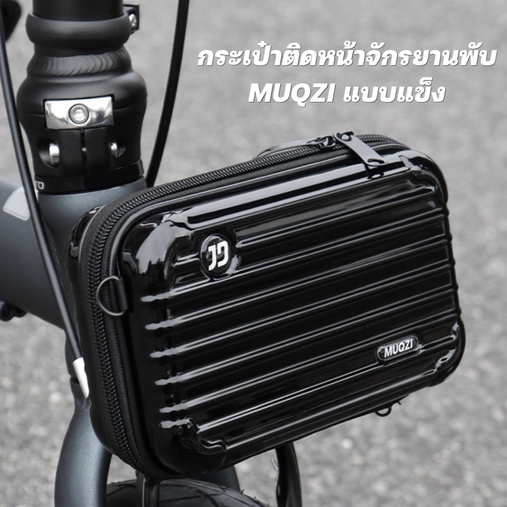 กระเป๋าติดหน้าจักรยานพับแบบแข็ง พกพาสะดวก ยี่ห้อ MUQZI