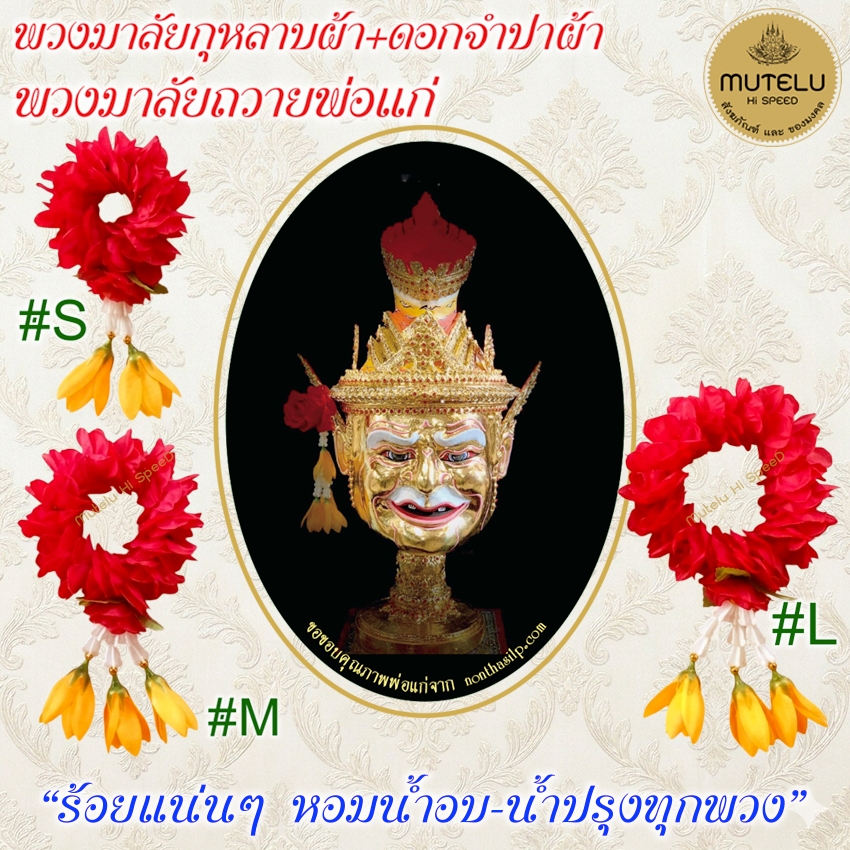 พวงมาลัยผ้า ดอกกุหลาบแดงอุบะดอกจำปา พวงมาลัยจิ๋ว ถวายพ่อแก่ บูชาพ่อแก่ พวงมาลัยดอกจำปา พวงมาลัย