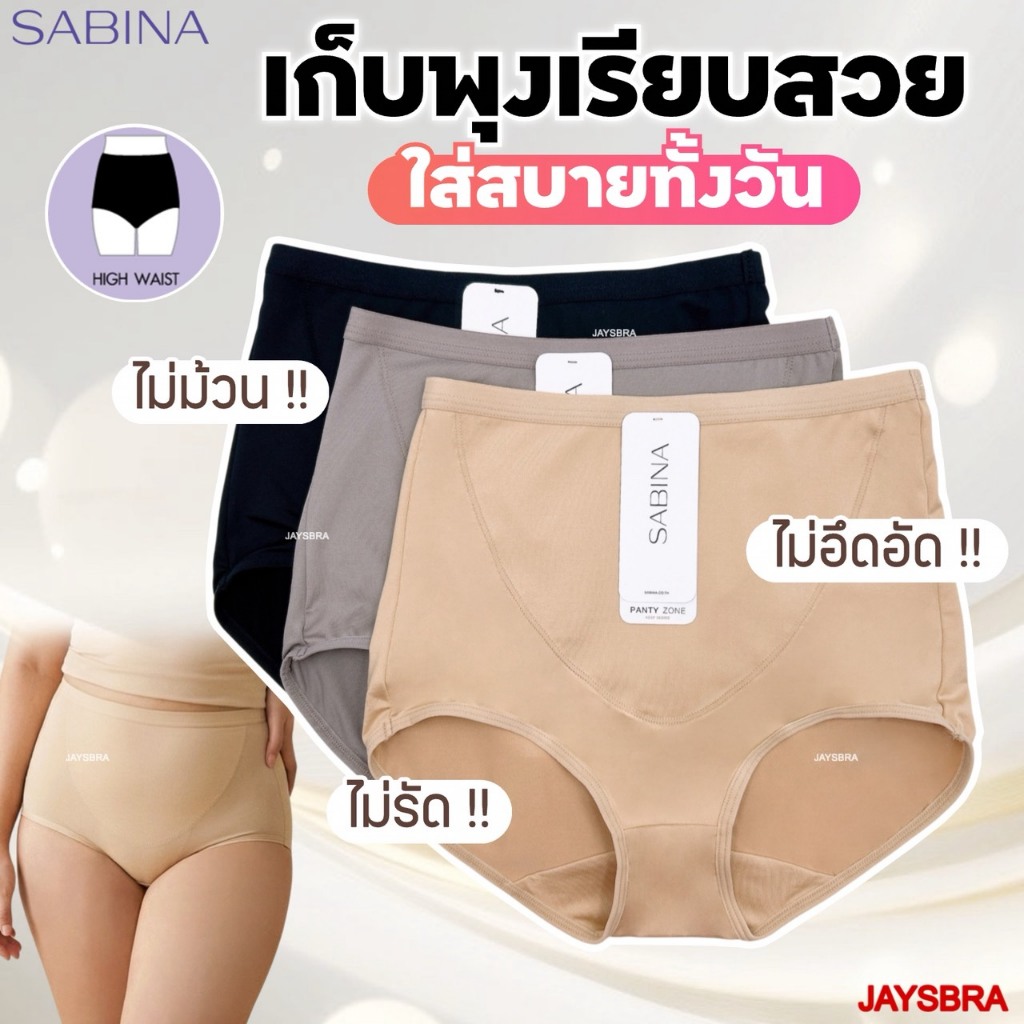 ✅ SABINA กางเกงชั้นใน กระชับหน้าท้อง (เอวสูง) light control size M-XXL นิ่ม ใส่สบาย 24015