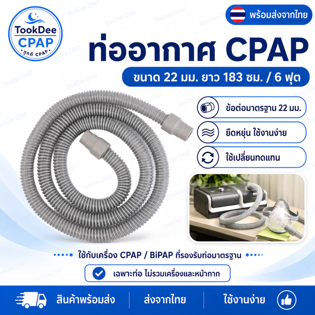ท่อ CPAP 22 มม. ใช้งานได้กับ CPAP Resmed Phillip Yuwell BMC Ventmed tube 1.8m ขนาดมาตรฐาน ส่งจากไทย