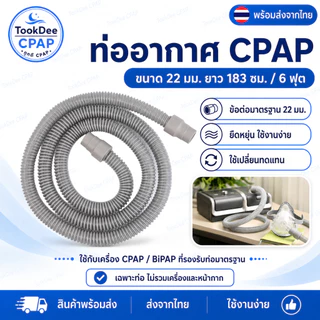 ท่อ CPAP 22 มม. ใช้งานได้กับ CPAP Resmed Phillip Yuwell BMC Ventmed tube 1.8m ขนาดมาตรฐาน ส่งจากไทย